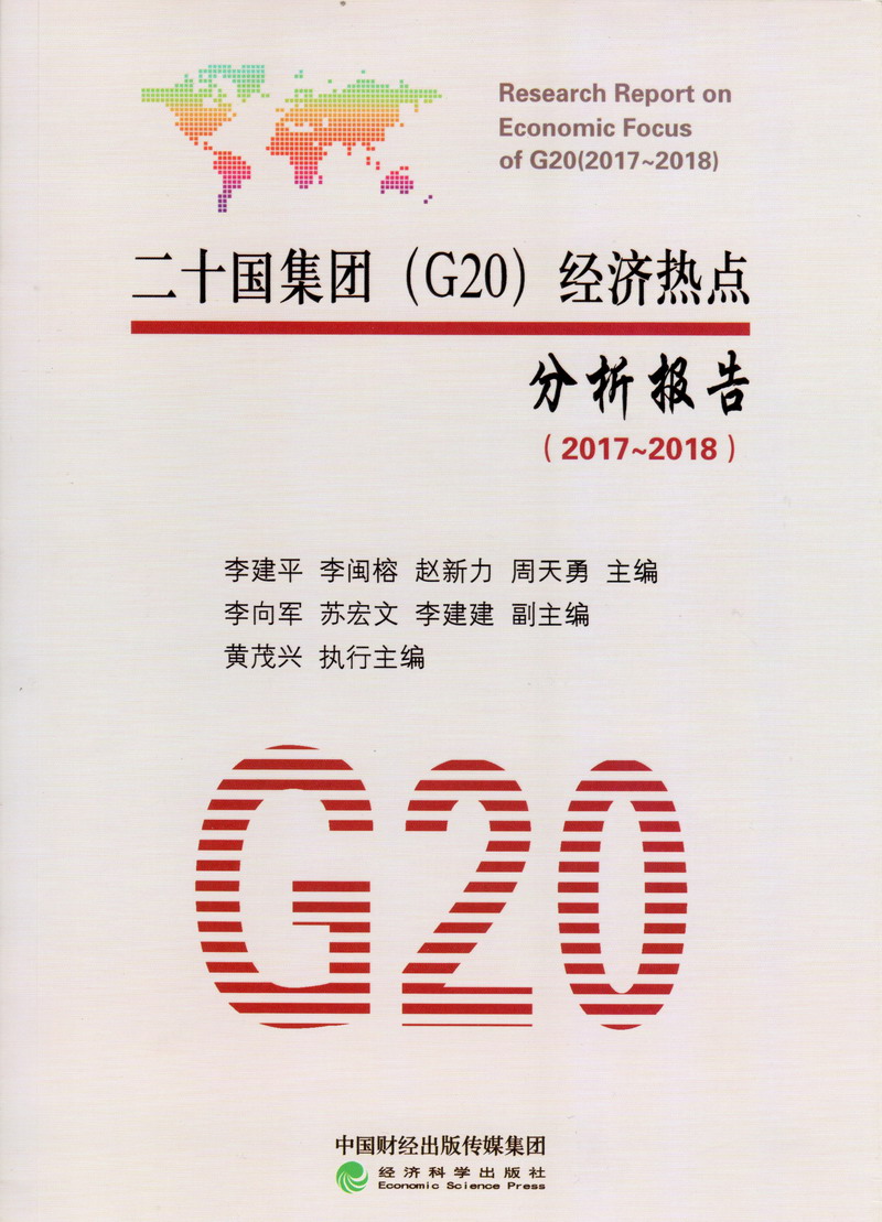 啊射操日干骚逼插二十国集团（G20）经济热点分析报告（2017-2018）